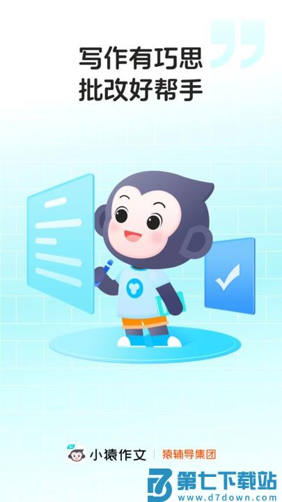 小猿作文app下载