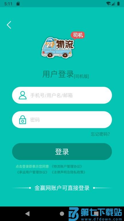 金赢物流司机app下载