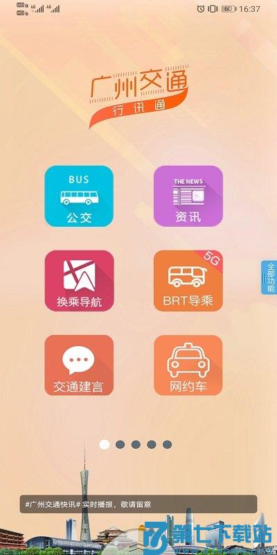 广州交通行讯通app v4.4.5 安卓版 4