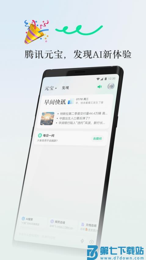腾讯元宝官网版v2.28.0 4