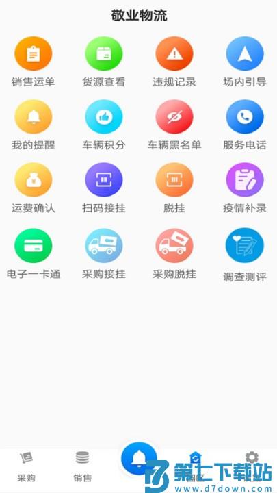 敬业运输司机端下载安装
