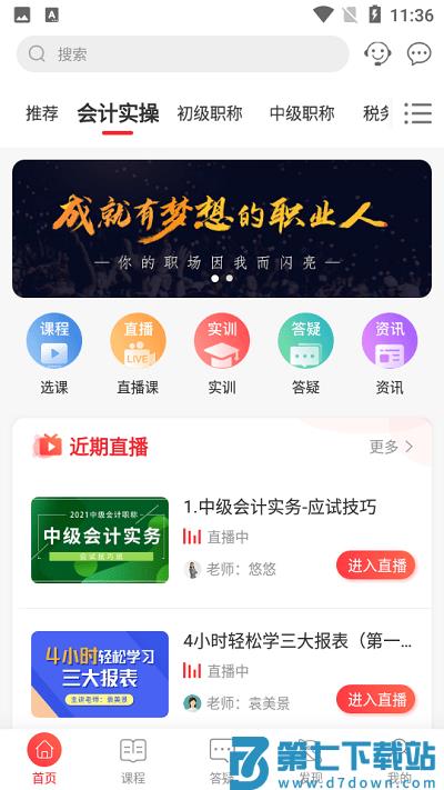 会计教练网校app v2.1.37 安卓版 1