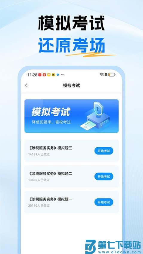 税务师题库官网版