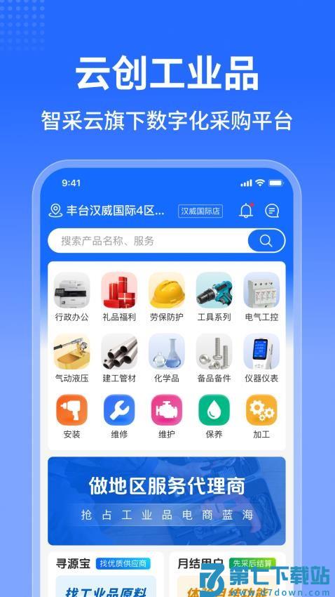 云创工业品官网版v1.0.0 4