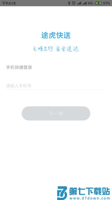 途虎快送app官方版 v4.2.12 安卓版 2