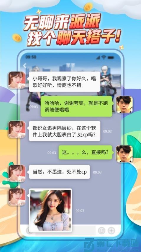 派派交友软件v7.2.135 4