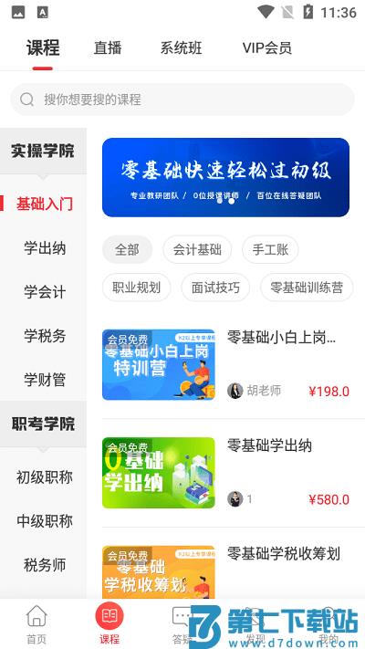 会计教练网校app v2.1.37 安卓版 3