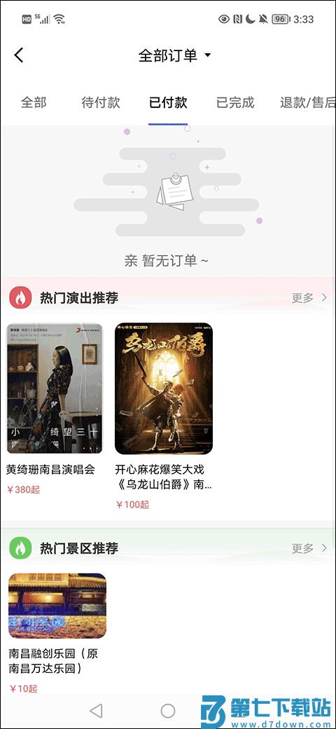 大河票务怎么退款教程