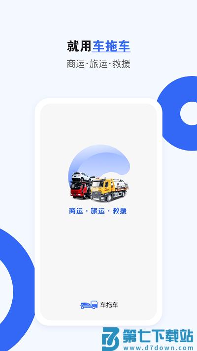 车拖车平台官方版 v3.1.1 安卓版 2