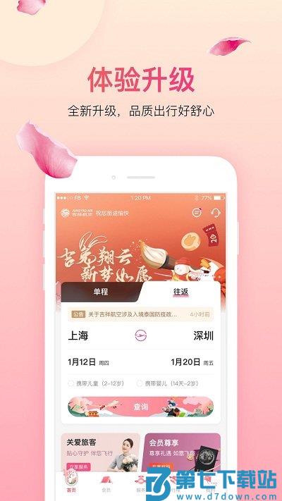 中国吉祥航空手机app v7.10.3 安卓最新版 2