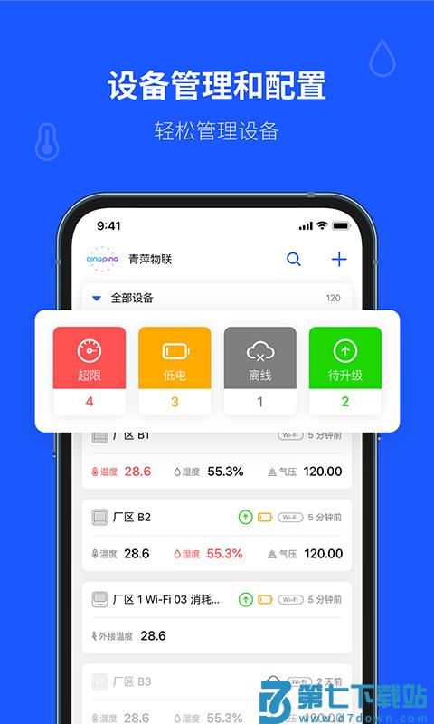 青萍物联app最新版 v2.5.5 安卓手机版 1