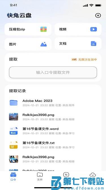 快兔网盘软件 v1.1.32 安卓版 1