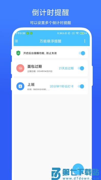 万能悬浮提醒app v1.0.5 安卓版 1