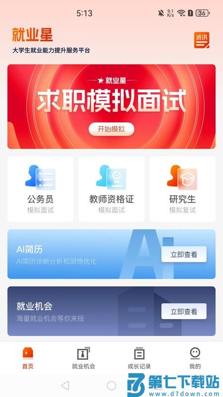 就业星软件 v1.8.7 安卓版 0