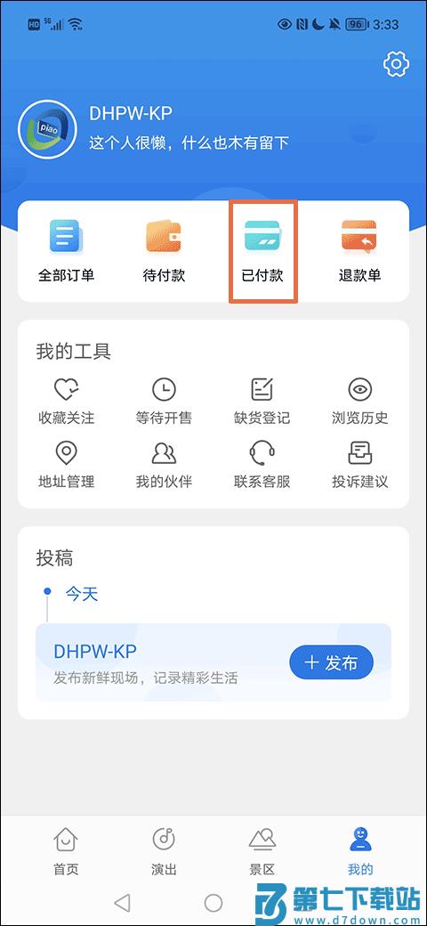 大河票务怎么退款教程