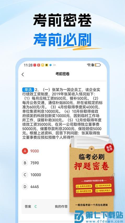 税务师题库官网版v1.0 3
