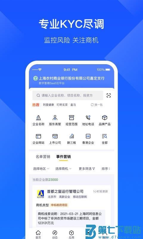启信宝企业版官方版(改名启信慧眼) v6.7.8.3 安卓版 0