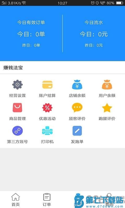 爱跑腿商家版app下载