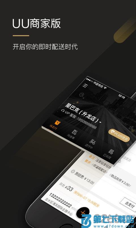 uu跑腿商家版app v3.4.1.0 安卓版 1