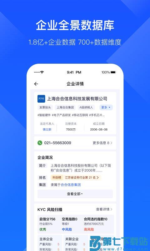 启信宝企业版官方版(改名启信慧眼) v6.7.8.3 安卓版 1