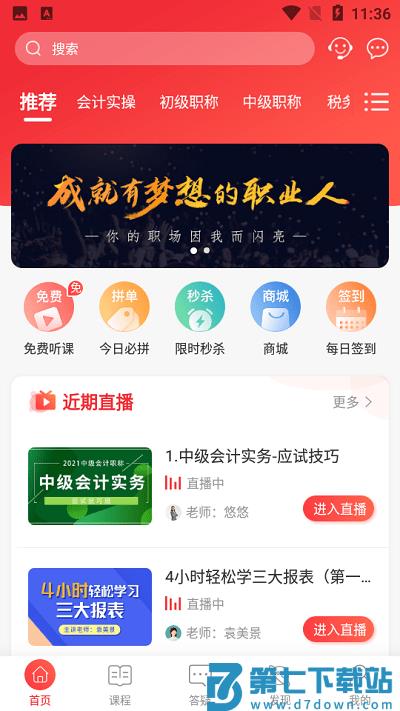 会计教练网校app v2.1.37 安卓版 2