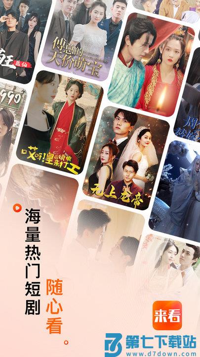 来看短剧app下载