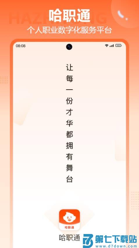 哈职通手机版v1.1.0 5
