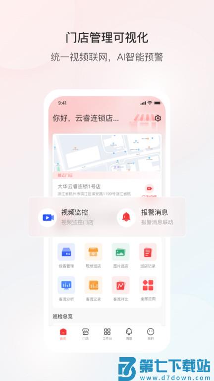大华云睿连锁官方版 v2.001.0000106 最新版安卓版 3