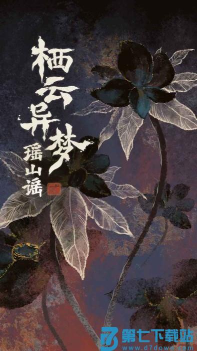 栖云异梦2瑶山谣游戏