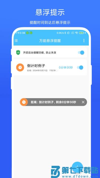 万能悬浮提醒app v1.0.5 安卓版 0
