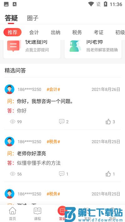 会计教练网校app v2.1.37 安卓版 0