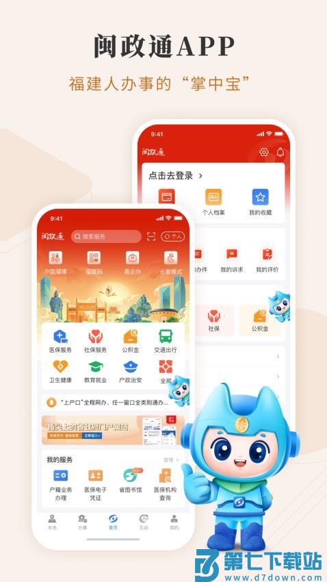 闽政通手机app最新版v4.7.0 2