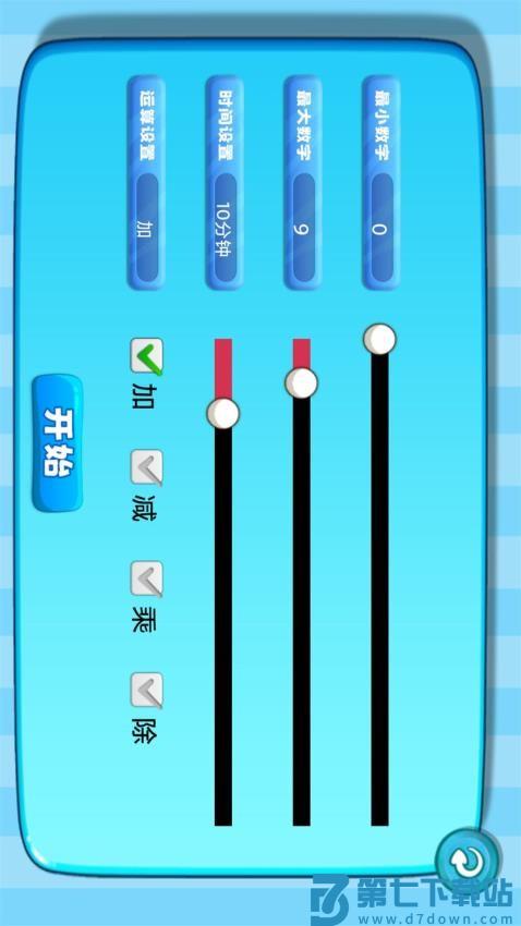 加减乘除练习宝appv1.0.10 4