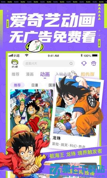 爱奇艺叭嗒看动漫