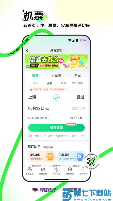 同程网旅游客户端(改名同程旅行) v11.1.5 安卓最新版本 2