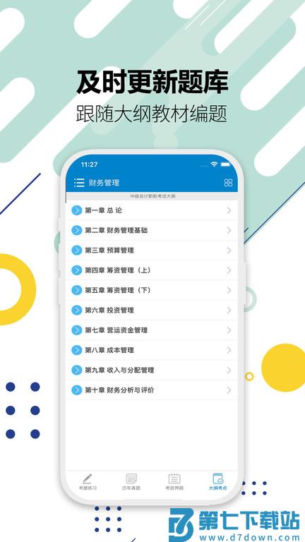中级会计考试官方版下载