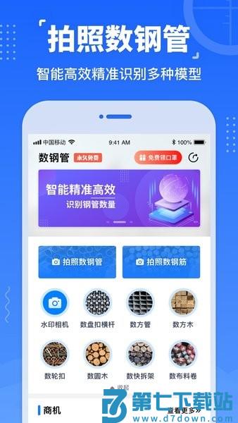 数钢管拍照神器v4.1.0 2