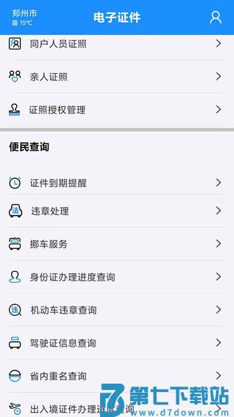河南公安电子证件appv2.8.5 2