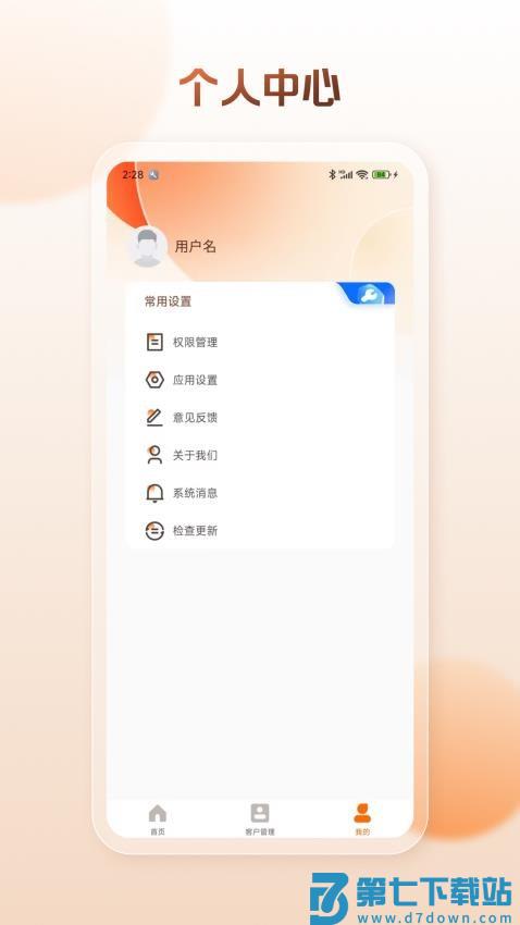 客户管理工具箱手机版v2.1.1 1