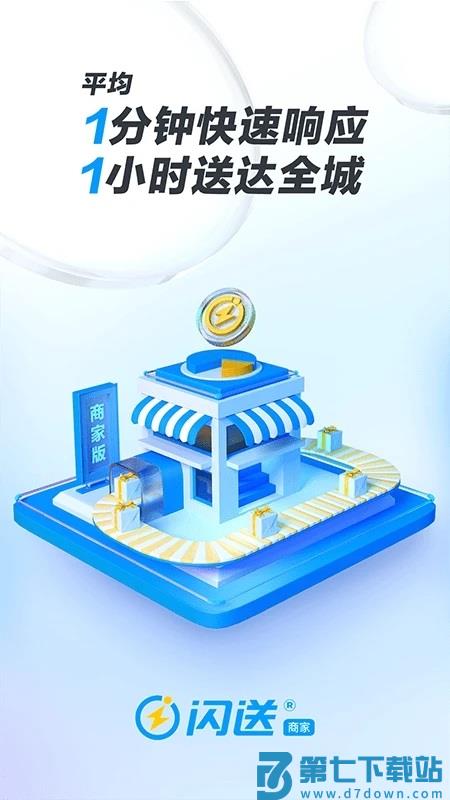 闪送商家版app v4.5.40 安卓版 4
