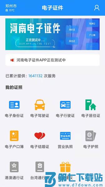 河南公安电子证件app