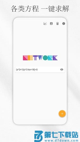 解方程计算器软件v8.3 3