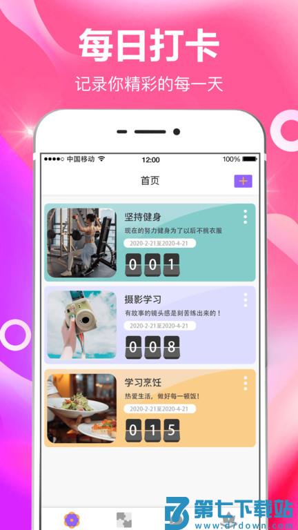 小日常目标打卡app v8.0.1 安卓版 1