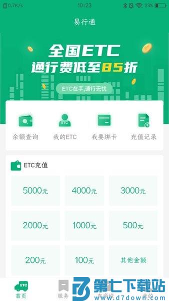 易行通etc官方版v2.3.0 2