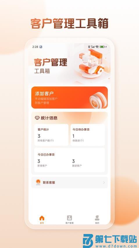 客户管理工具箱手机版