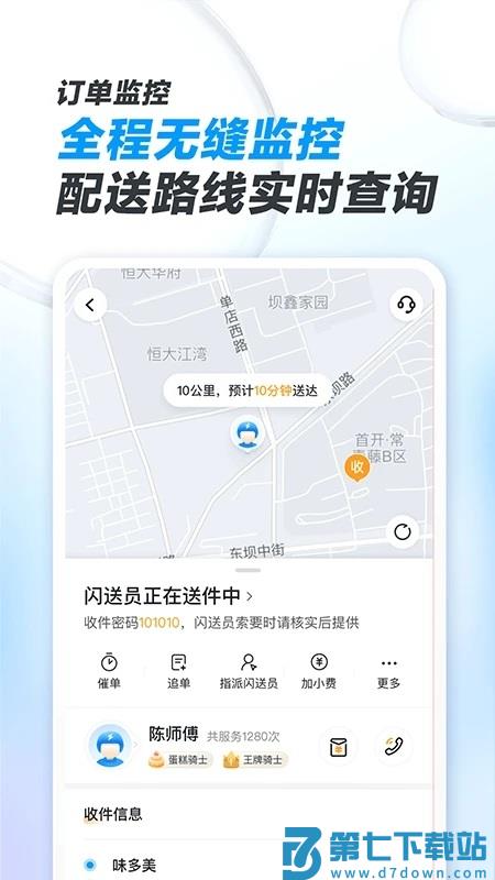 闪送商家版app v4.5.40 安卓版 1