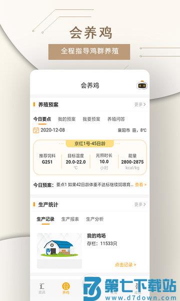 智慧蛋鸡平台v4.3.5 1