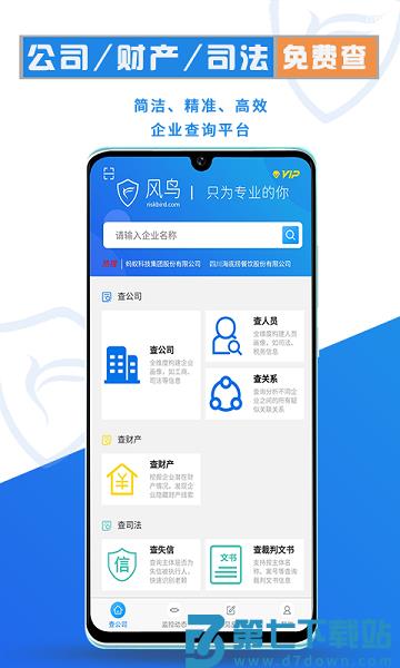 风鸟企业查询