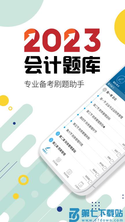 中级会计考试题库app手机版 v11.8 安卓最新版 0