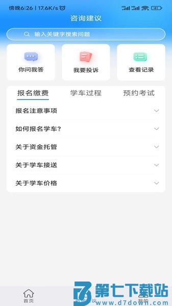 学驾考一件事软件v0.1.102 3